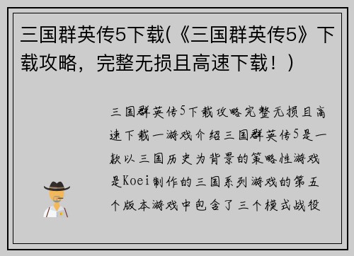三国群英传5下载(《三国群英传5》下载攻略，完整无损且高速下载！)