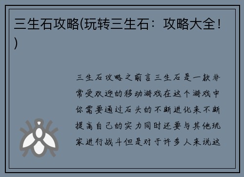 三生石攻略(玩转三生石：攻略大全！)