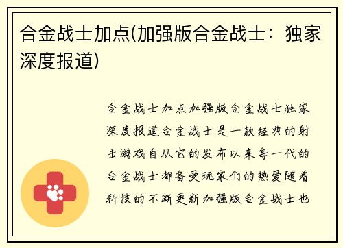 合金战士加点(加强版合金战士：独家深度报道)