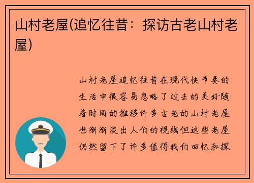 山村老屋(追忆往昔：探访古老山村老屋)
