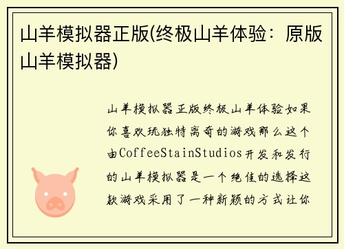 山羊模拟器正版(终极山羊体验：原版山羊模拟器)