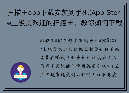 扫描王app下载安装到手机(App Store上极受欢迎的扫描王，教你如何下载安装！)