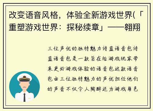 改变语音风格，体验全新游戏世界(「重塑游戏世界：探秘续章」——翱翔游戏编辑挚爱之义)