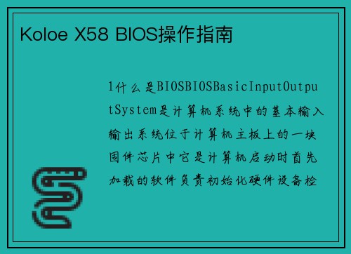 Koloe X58 BIOS操作指南