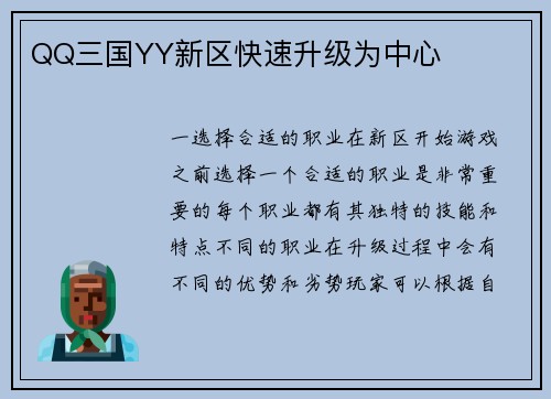 QQ三国YY新区快速升级为中心