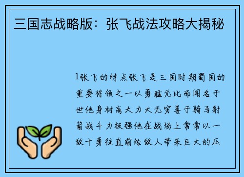 三国志战略版：张飞战法攻略大揭秘