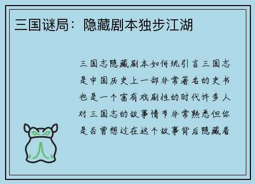 三国谜局：隐藏剧本独步江湖