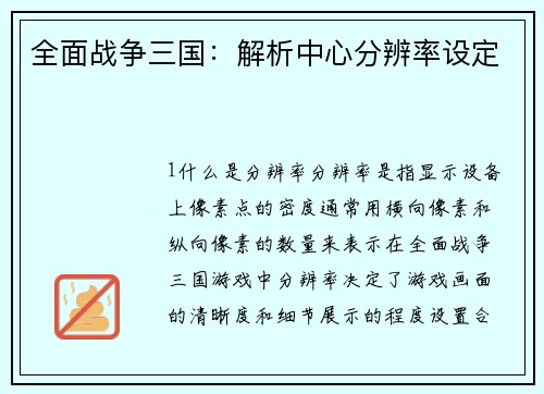 全面战争三国：解析中心分辨率设定